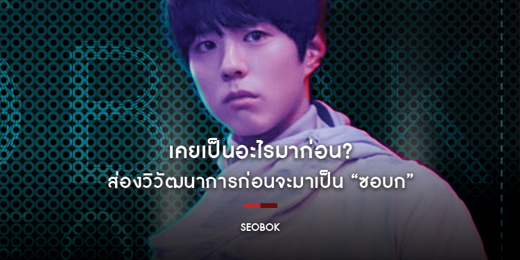 เคยเป็นอะไรมาก่อน ส่องวิวัฒนาการ "ซอบก" ใน "SEOBOK ซอบก มนุษย์อมตะ"